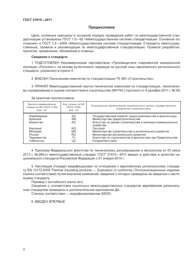 ГОСТ 31915-2011, страница 2