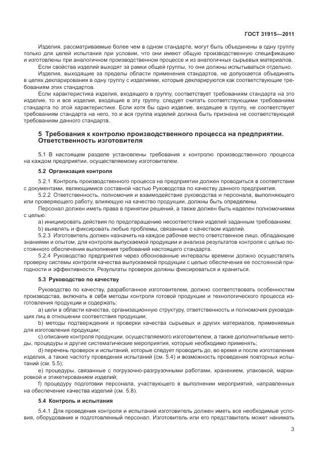 ГОСТ 31915-2011, страница 9