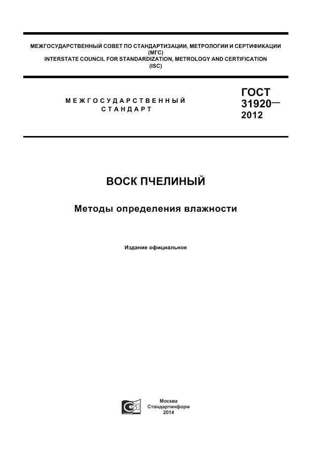 ГОСТ 31920-2012, страница 1