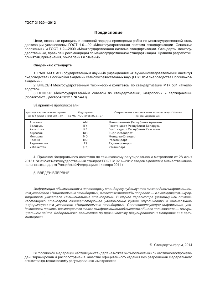 ГОСТ 31920-2012, страница 2