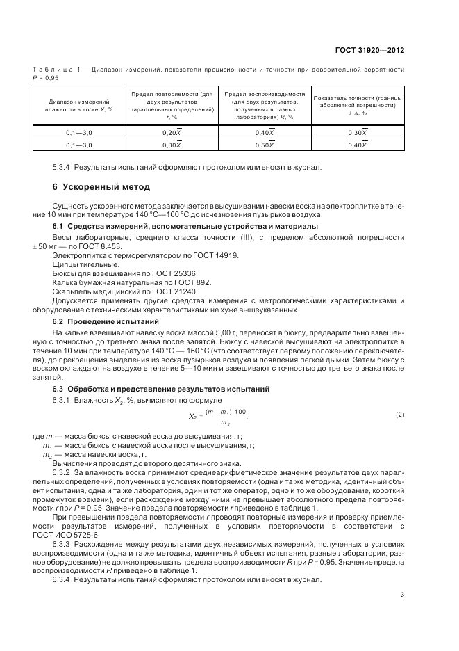 ГОСТ 31920-2012, страница 7