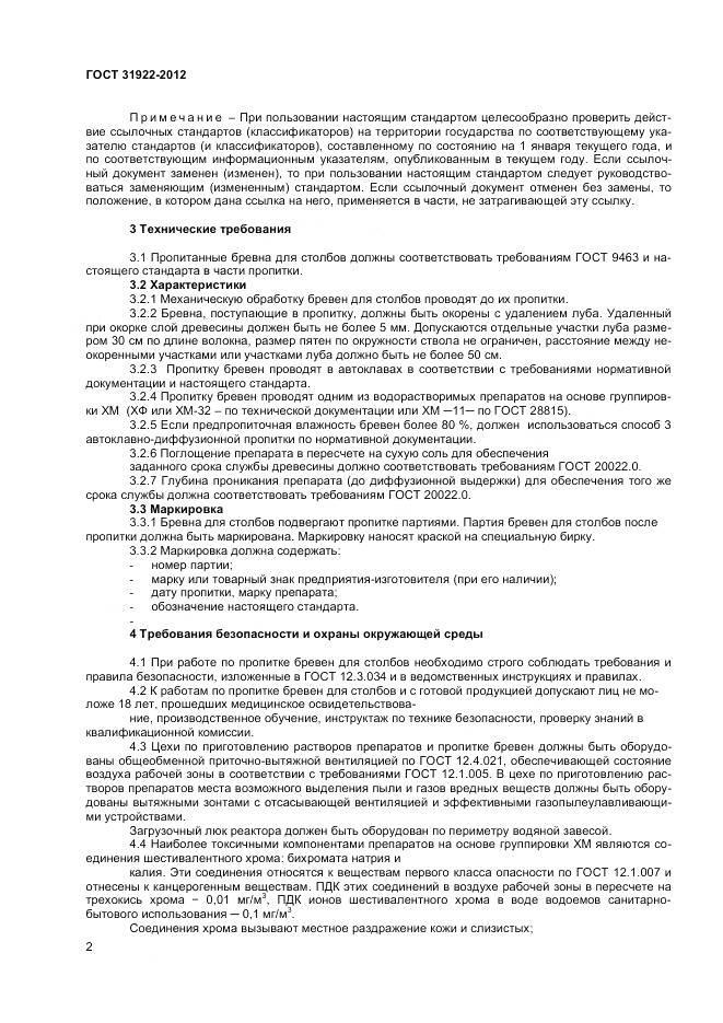 ГОСТ 31922-2012, страница 4