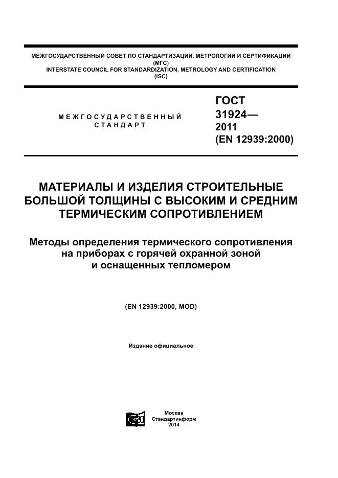 ГОСТ 31924-2011, страница 1