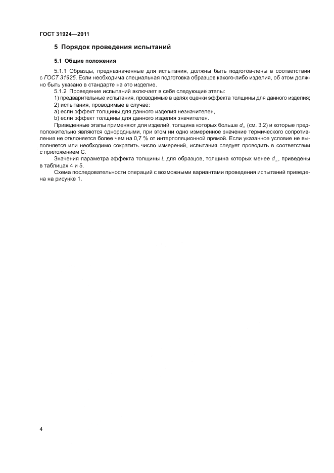 ГОСТ 31924-2011, страница 10