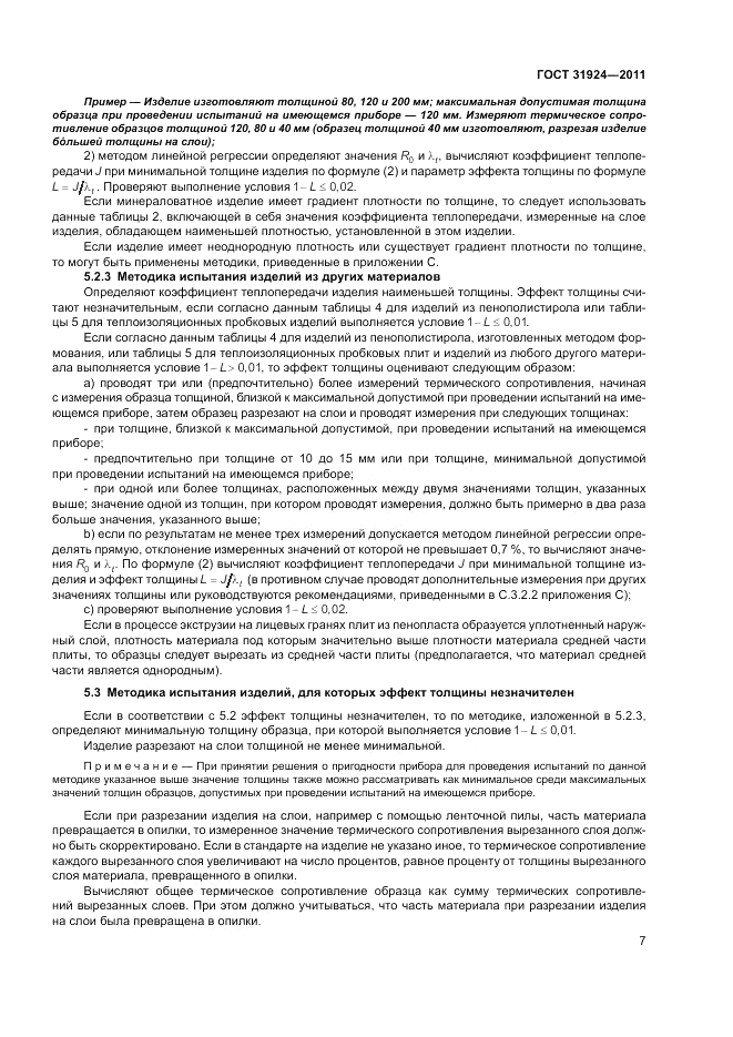 ГОСТ 31924-2011, страница 13
