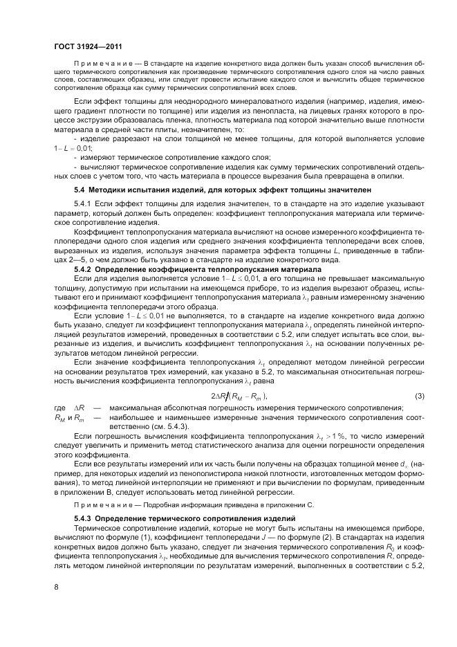 ГОСТ 31924-2011, страница 14