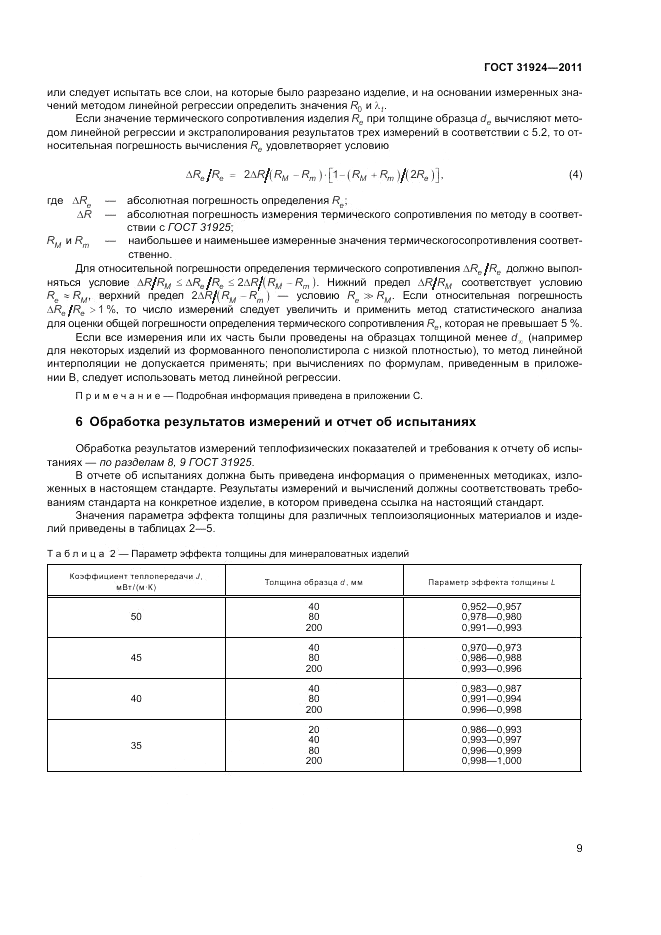 ГОСТ 31924-2011, страница 15