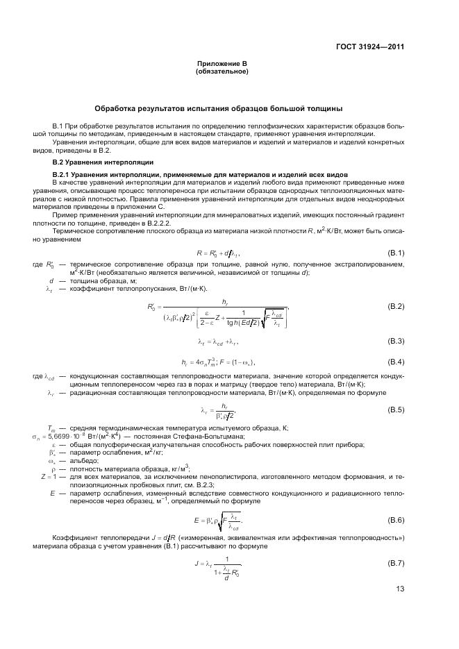ГОСТ 31924-2011, страница 19