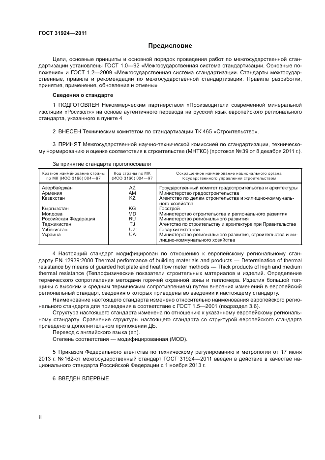 ГОСТ 31924-2011, страница 2
