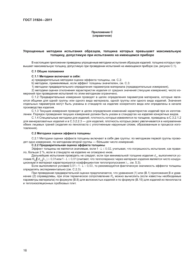 ГОСТ 31924-2011, страница 22