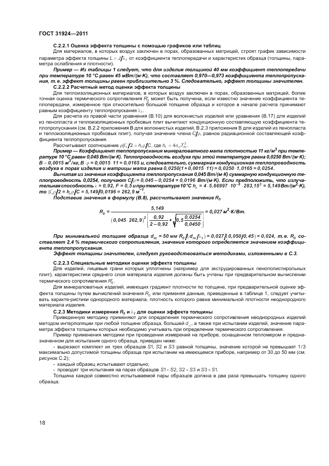 ГОСТ 31924-2011, страница 24
