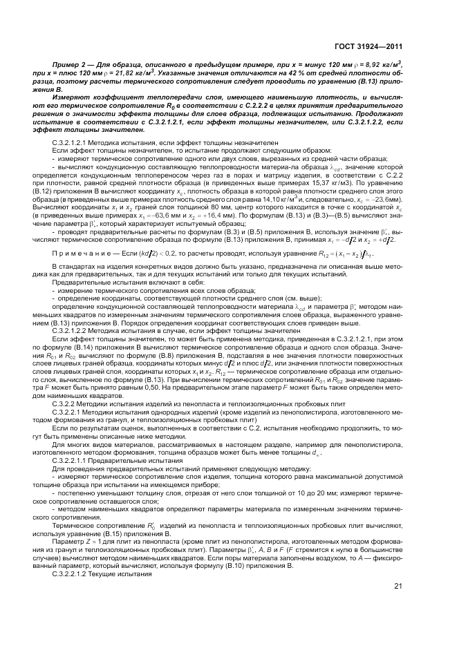 ГОСТ 31924-2011, страница 27
