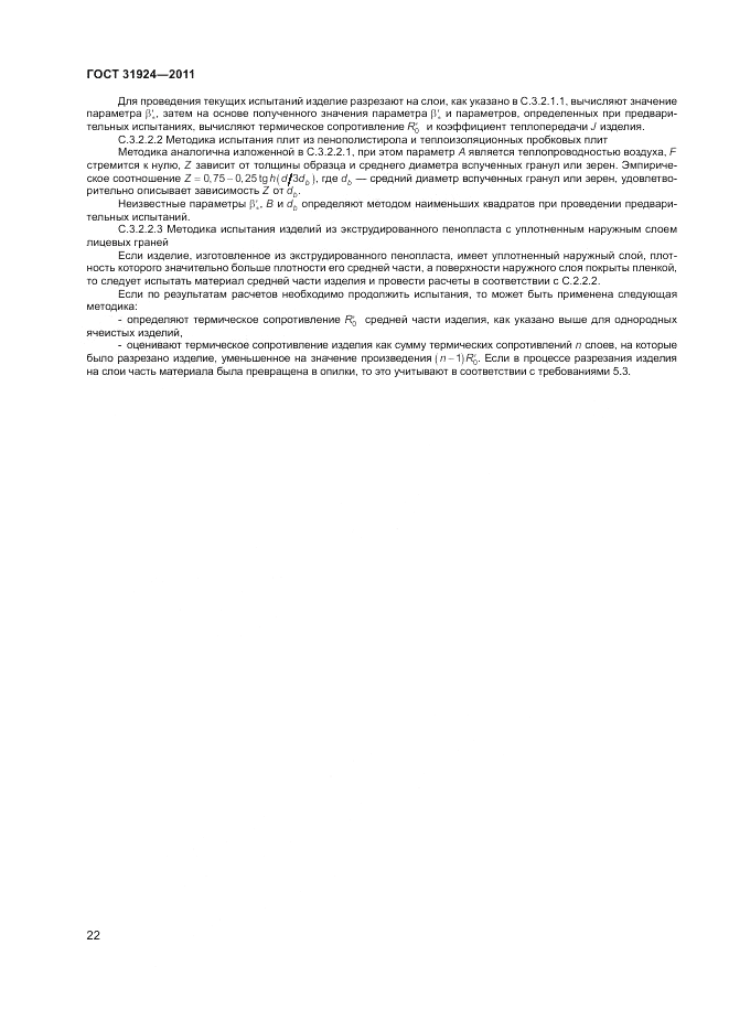 ГОСТ 31924-2011, страница 28