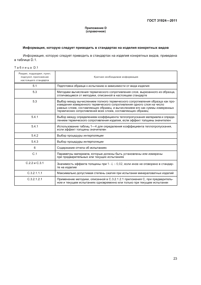 ГОСТ 31924-2011, страница 29