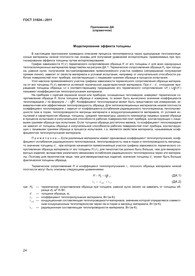 ГОСТ 31924-2011, страница 30