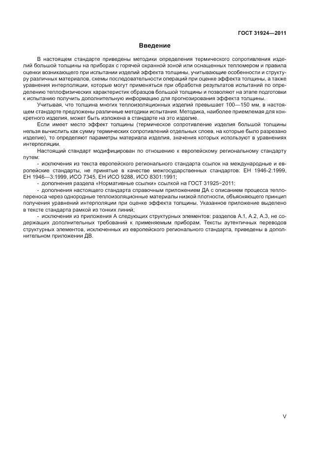 ГОСТ 31924-2011, страница 5