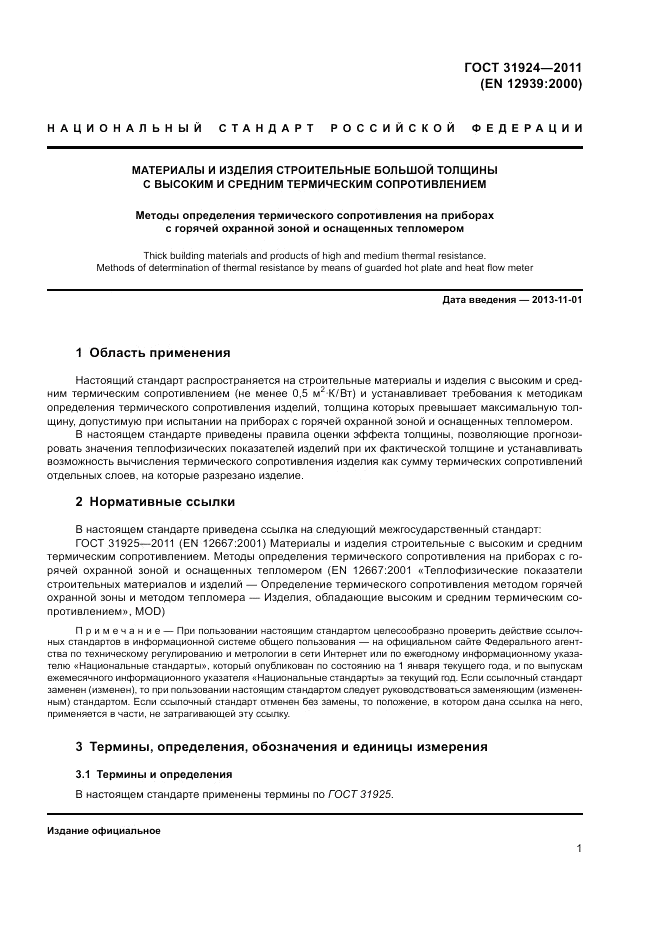 ГОСТ 31924-2011, страница 7