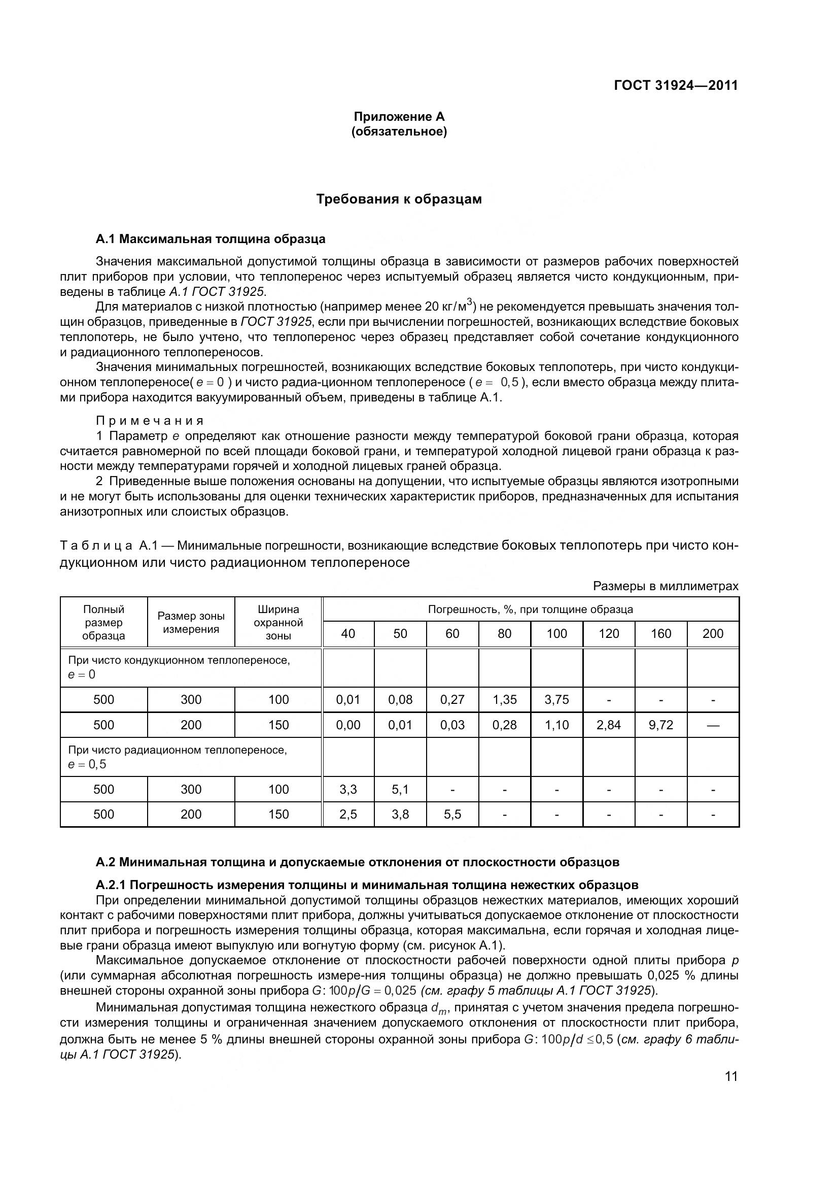 ГОСТ 31924-2011, страница 18