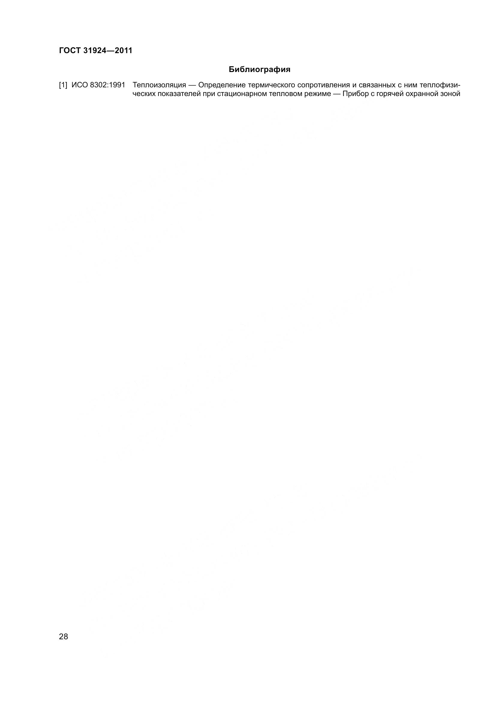 ГОСТ 31924-2011, страница 35