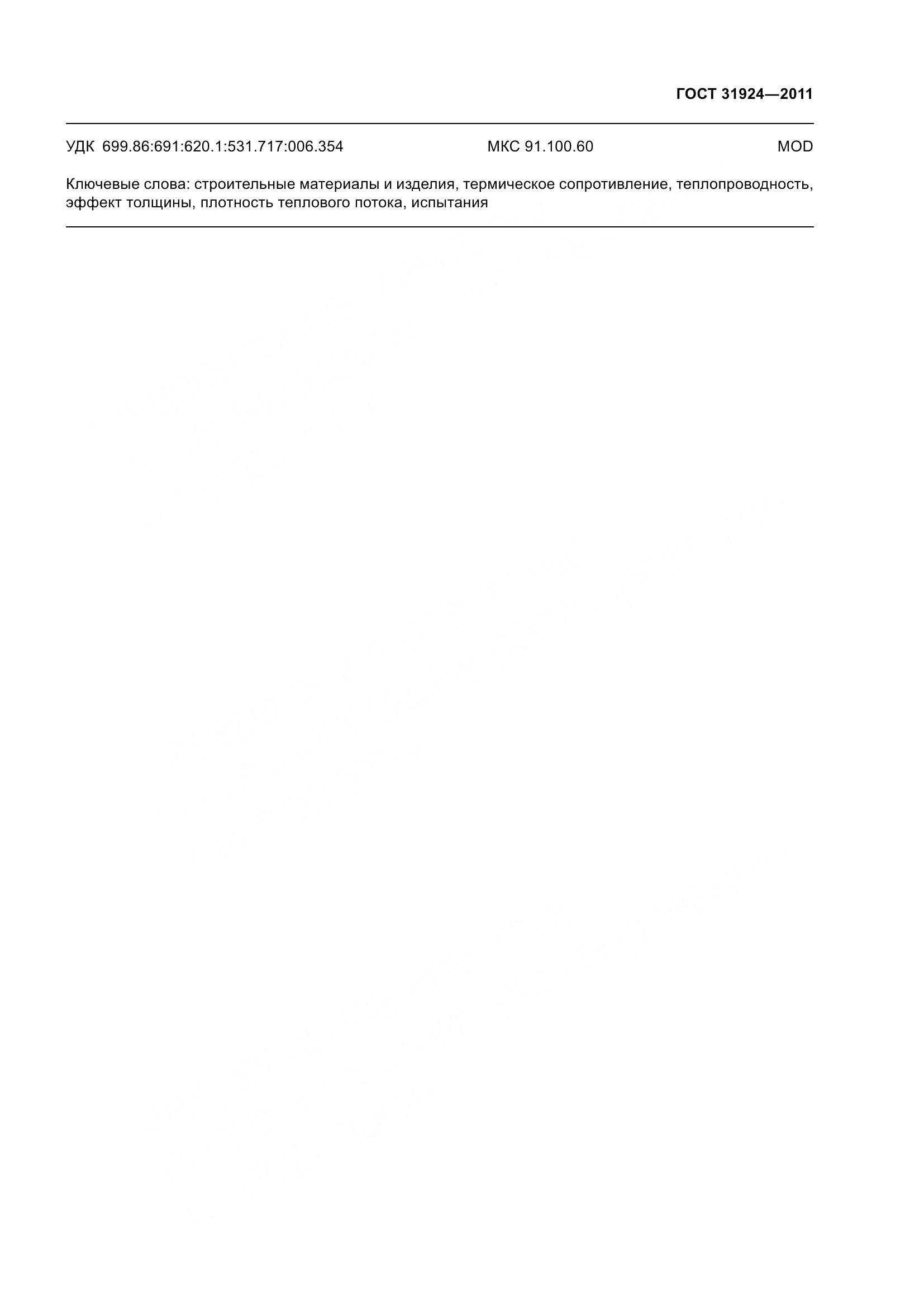 ГОСТ 31924-2011, страница 36