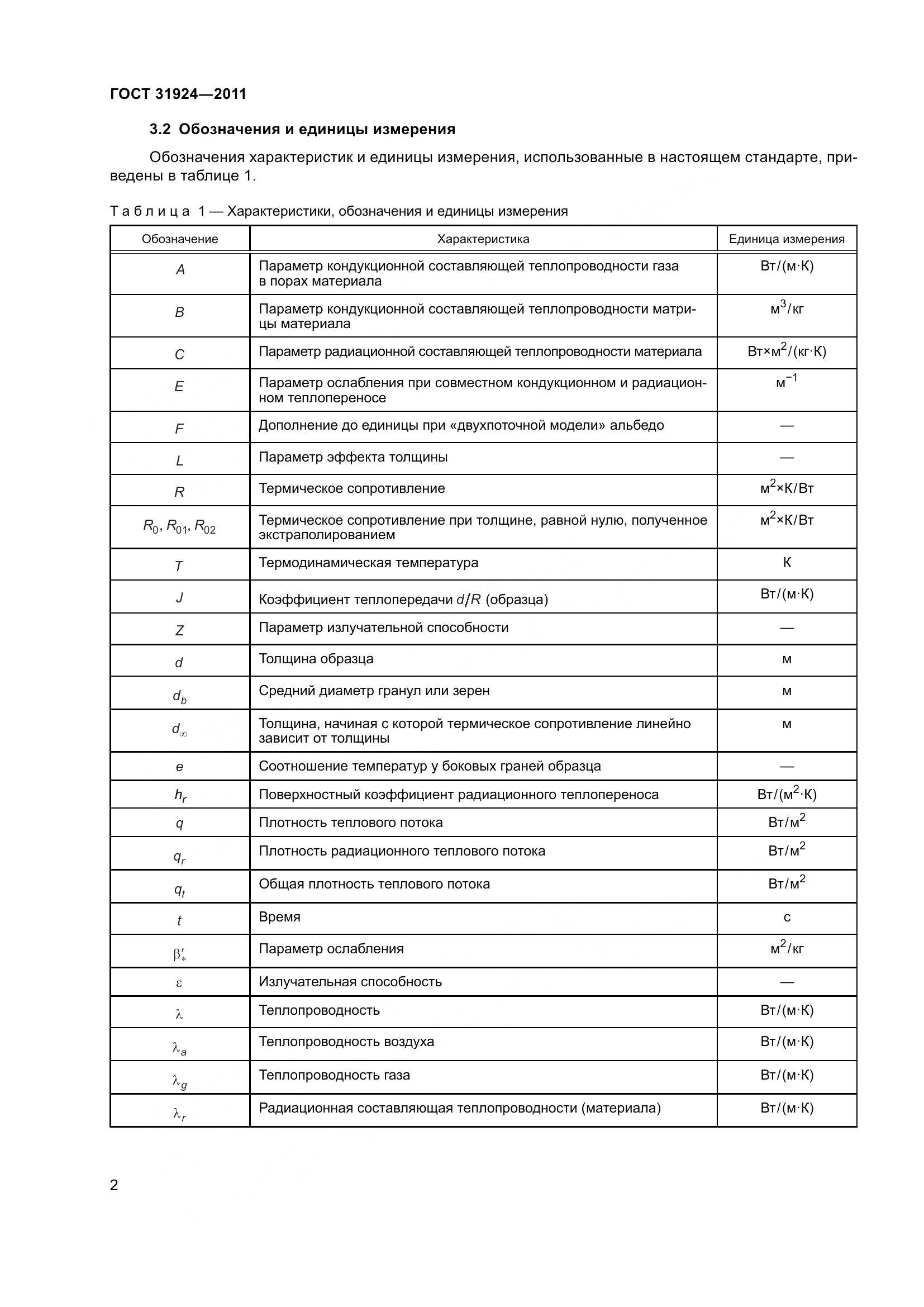 ГОСТ 31924-2011, страница 9