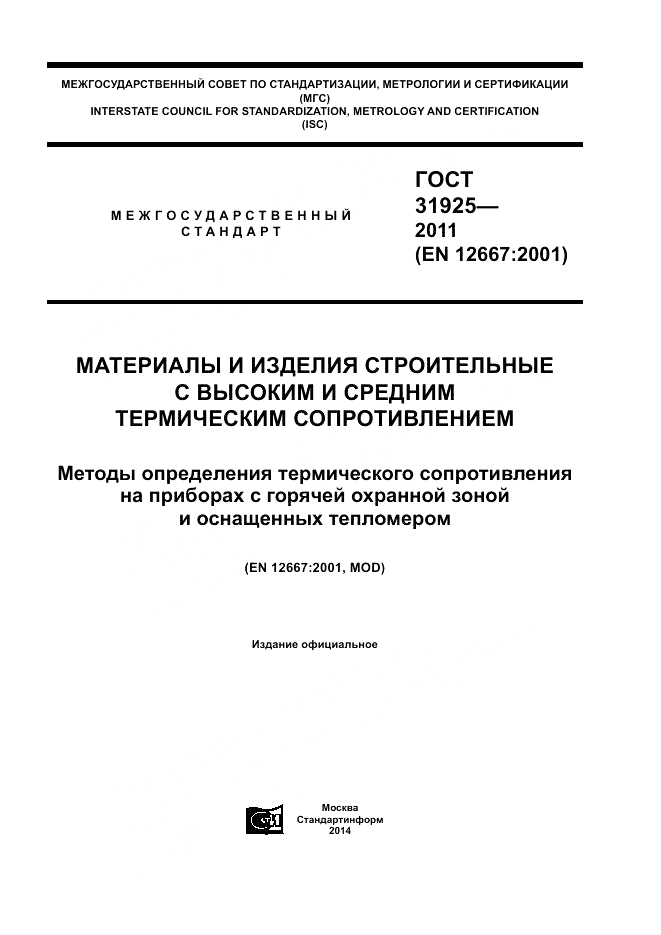 ГОСТ 31925-2011, страница 1