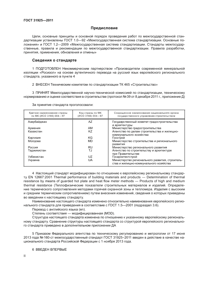 ГОСТ 31925-2011, страница 2