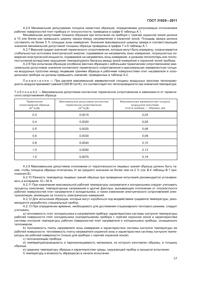 ГОСТ 31925-2011, страница 23