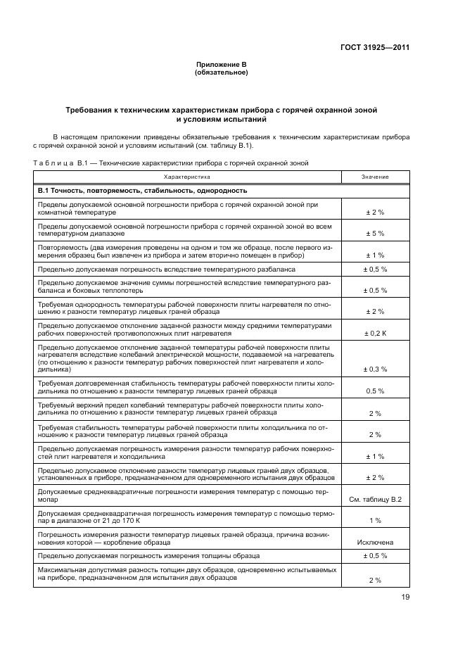ГОСТ 31925-2011, страница 25