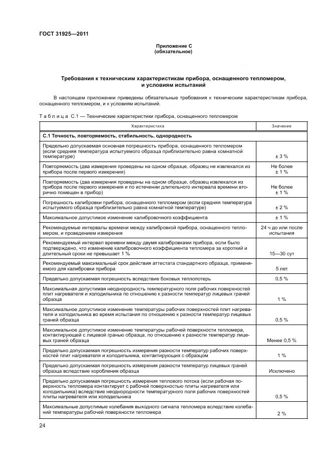 ГОСТ 31925-2011, страница 30
