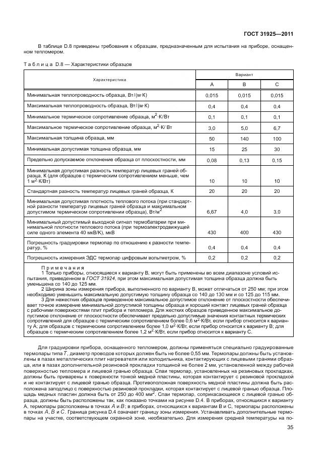 ГОСТ 31925-2011, страница 41