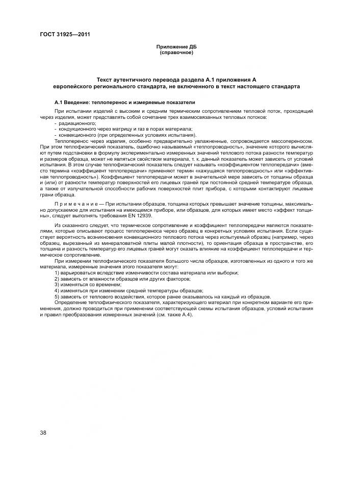 ГОСТ 31925-2011, страница 44