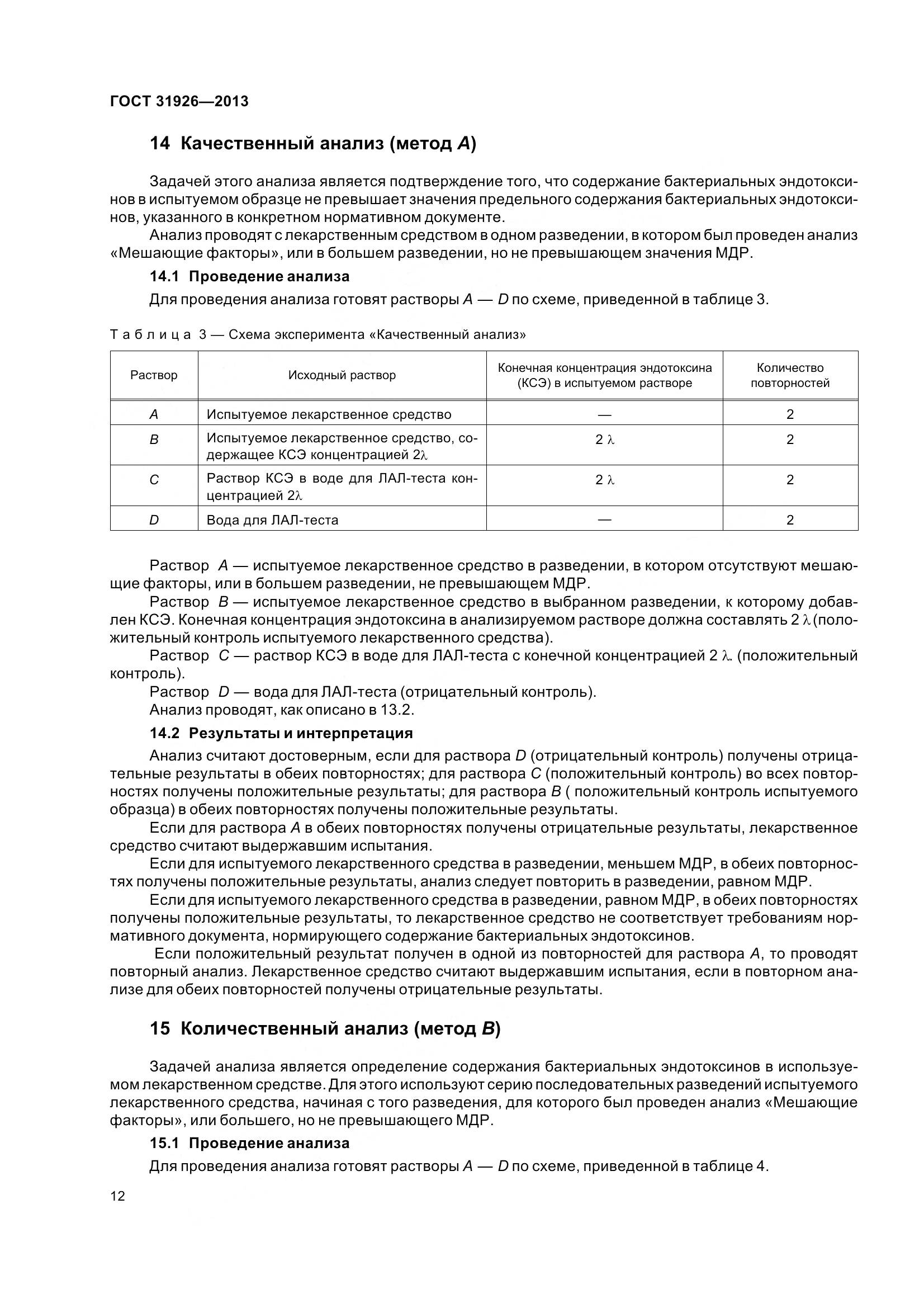 ГОСТ 31926-2013, страница 15