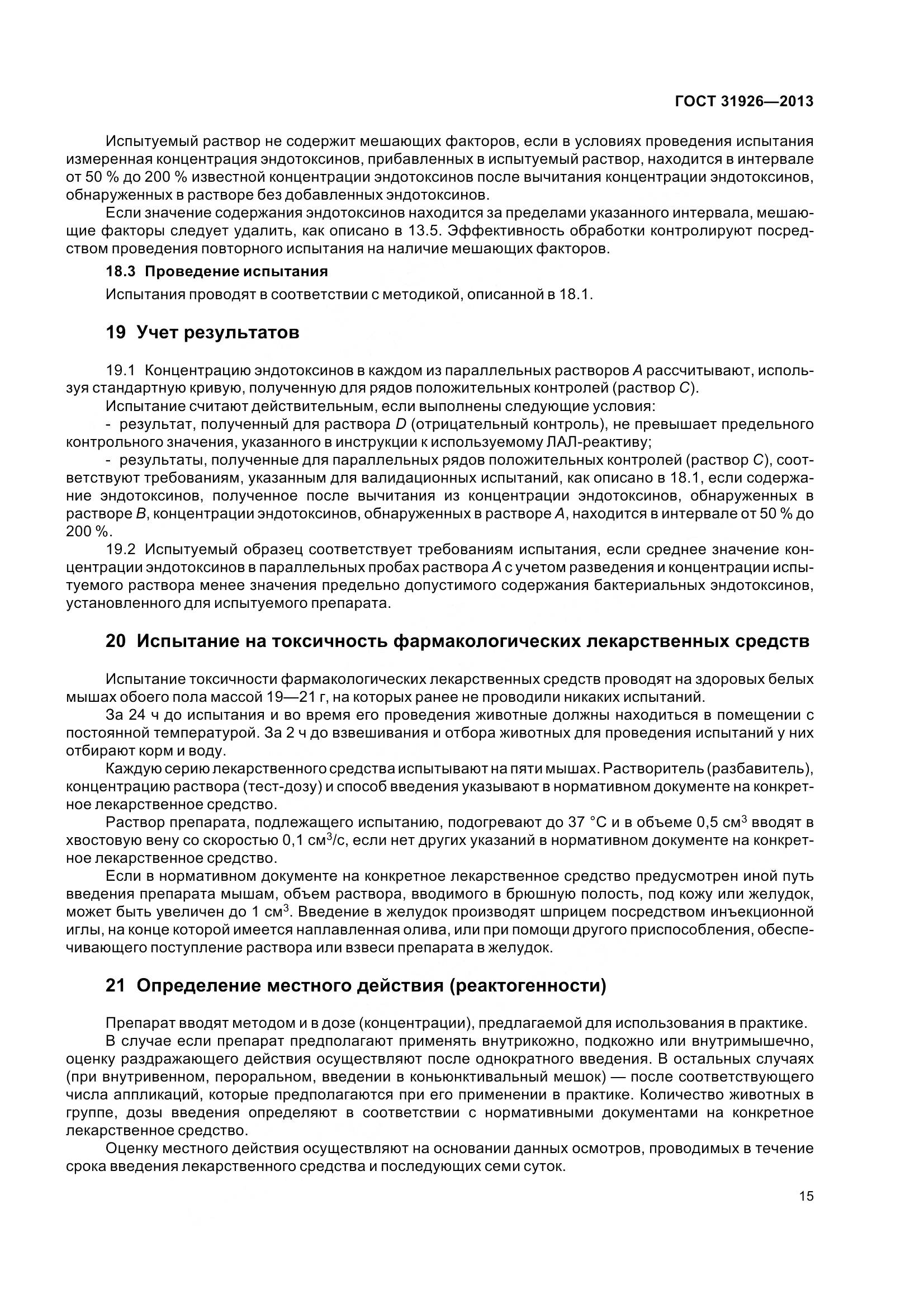 ГОСТ 31926-2013, страница 18