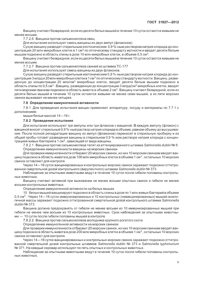 ГОСТ 31927-2012, страница 11
