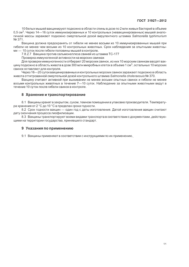 ГОСТ 31927-2012, страница 13