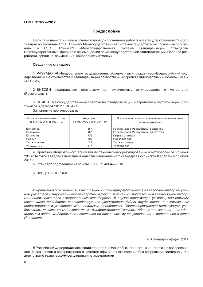 ГОСТ 31927-2012, страница 2