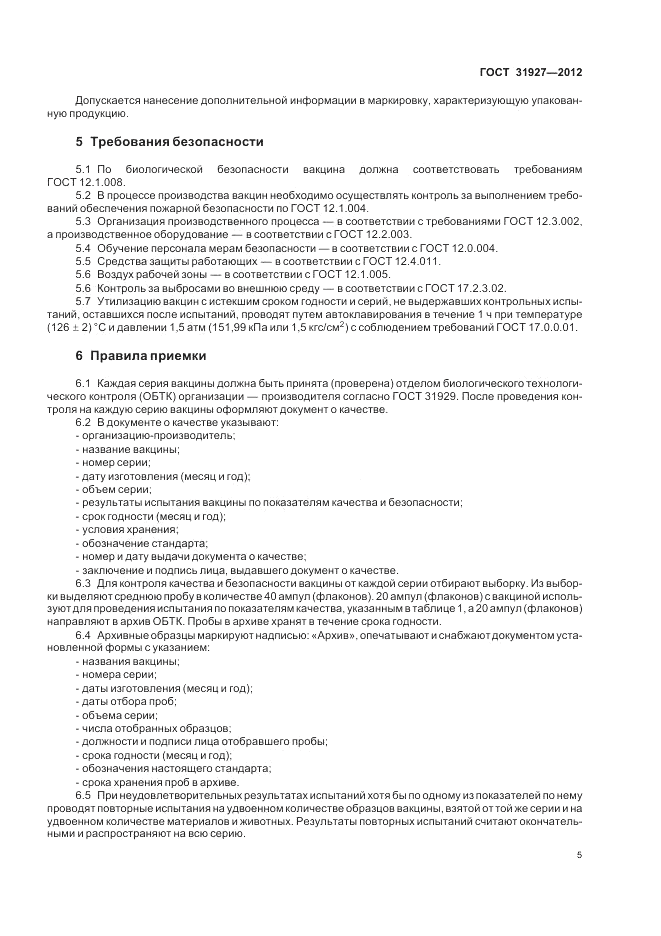 ГОСТ 31927-2012, страница 7