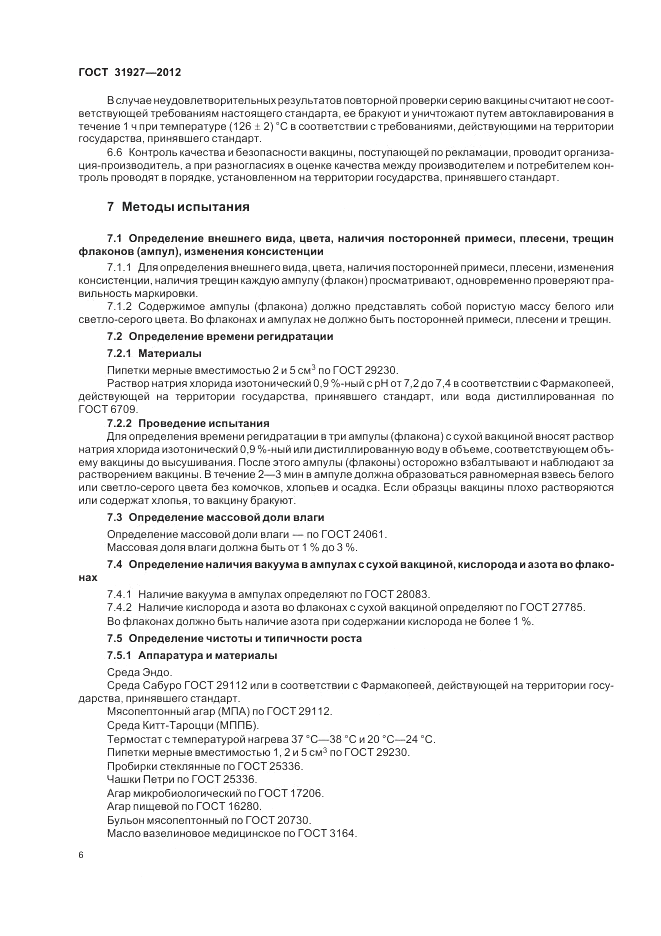 ГОСТ 31927-2012, страница 8