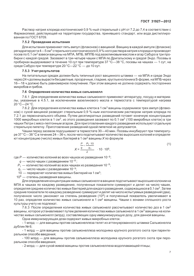 ГОСТ 31927-2012, страница 9