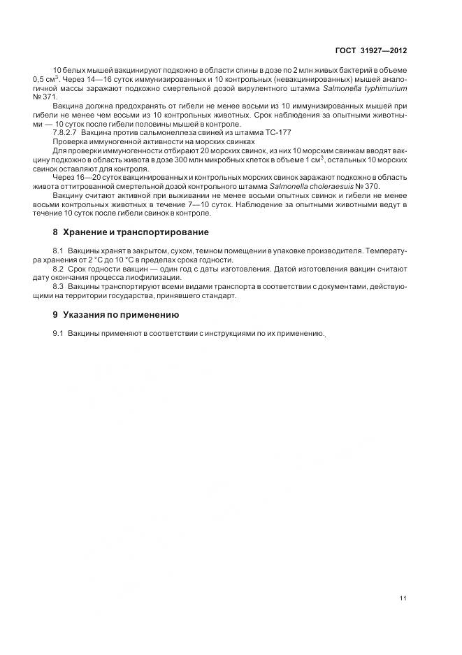 ГОСТ 31927-2012, страница 13