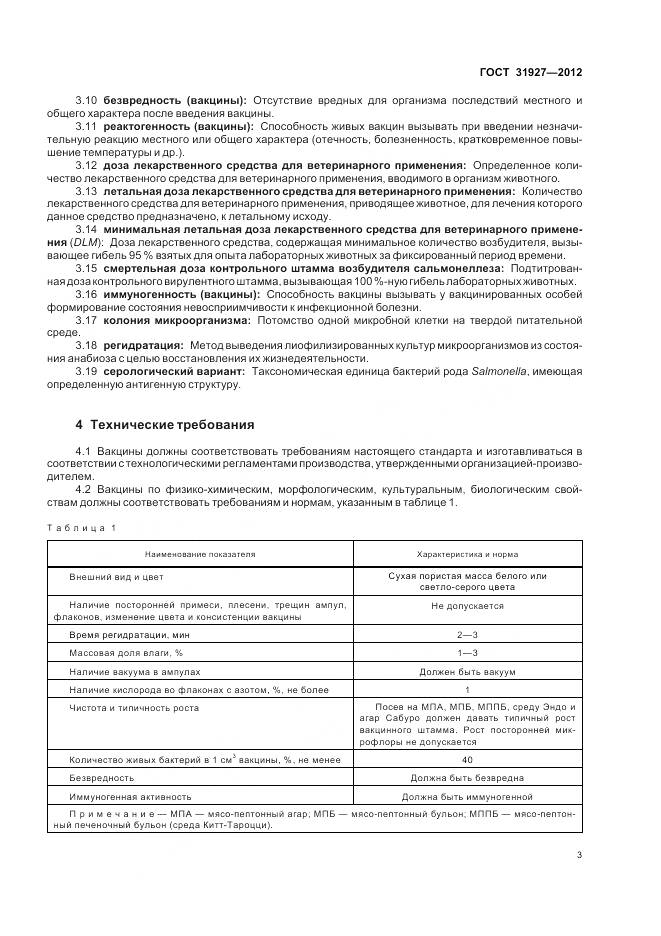 ГОСТ 31927-2012, страница 5