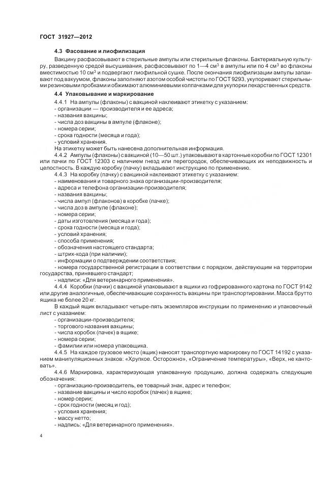 ГОСТ 31927-2012, страница 6