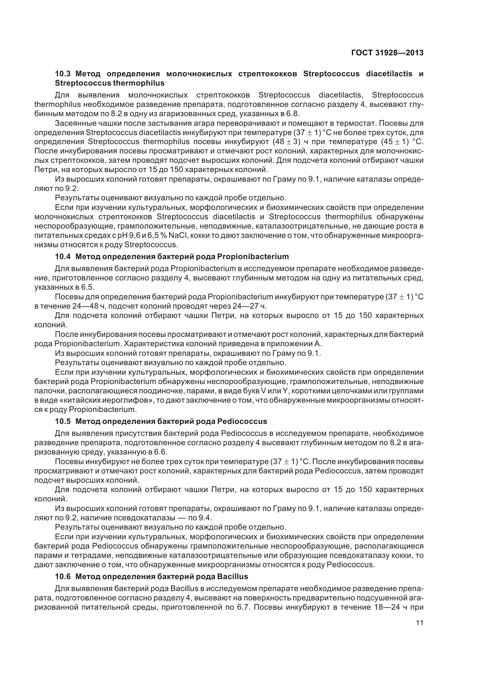 ГОСТ 31928-2013, страница 14