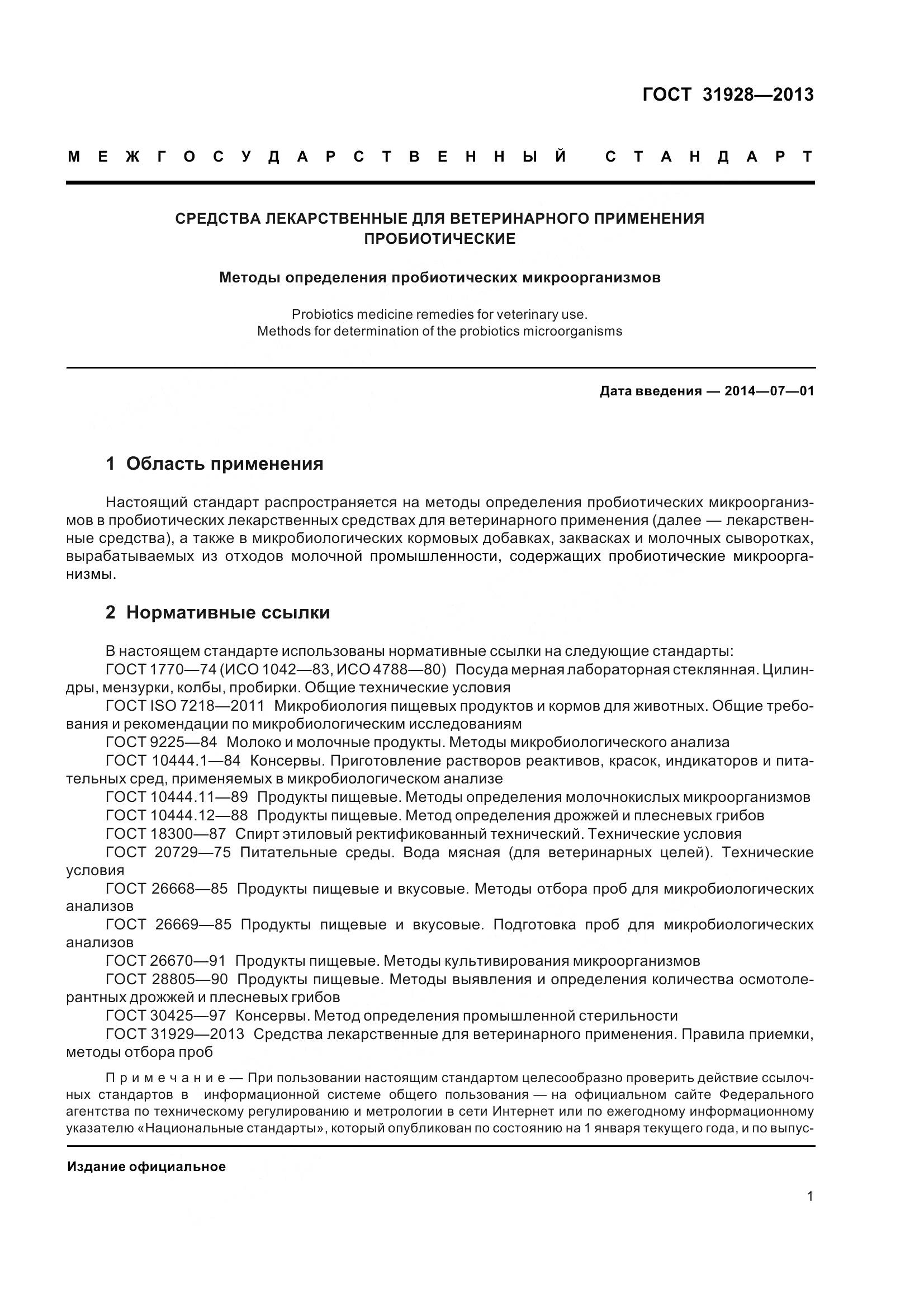 ГОСТ 31928-2013, страница 4