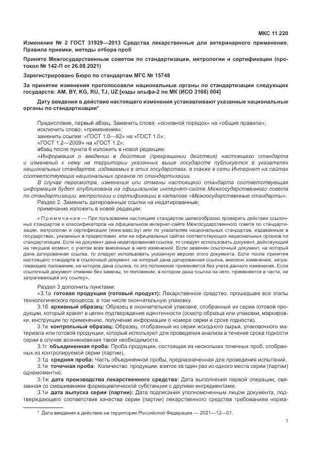 ГОСТ 31929-2013, страница 14