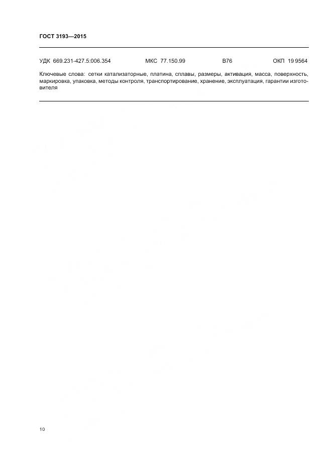 ГОСТ 3193-2015, страница 14