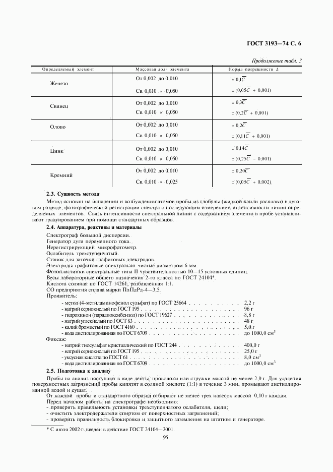 ГОСТ 3193-74, страница 6