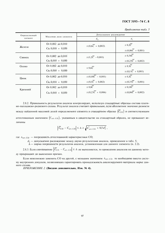 ГОСТ 3193-74, страница 8
