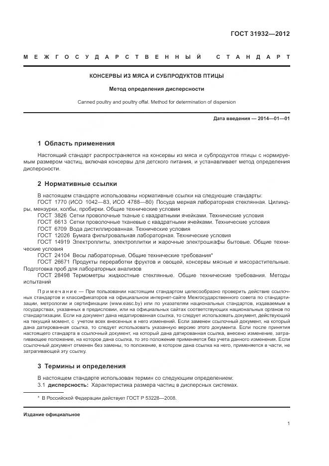 ГОСТ 31932-2012, страница 3